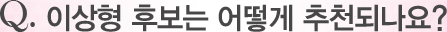 Q. �̻��� �ĺ��� ��� ��õ�ǳ���?