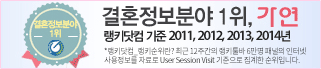 결혼정보분야 1위 가연, 랭키닷컴 기준 2011,2012,2013,2014년