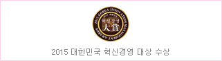 2015 대한민국 혁신경영 대상 수상