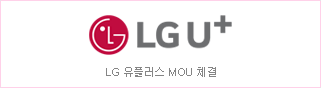 LG 유플러스 MOU 체결